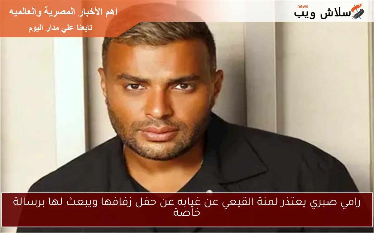 رامي صبري يعتذر لمنة القيعي عن غيابه عن حفل زفافها ويبعث لها برسالة خاصة 2 رامي صبري يعتذر لمنة القيعي عن غيابه عن حفل زفافها ويبعث لها برسالة خاصة
