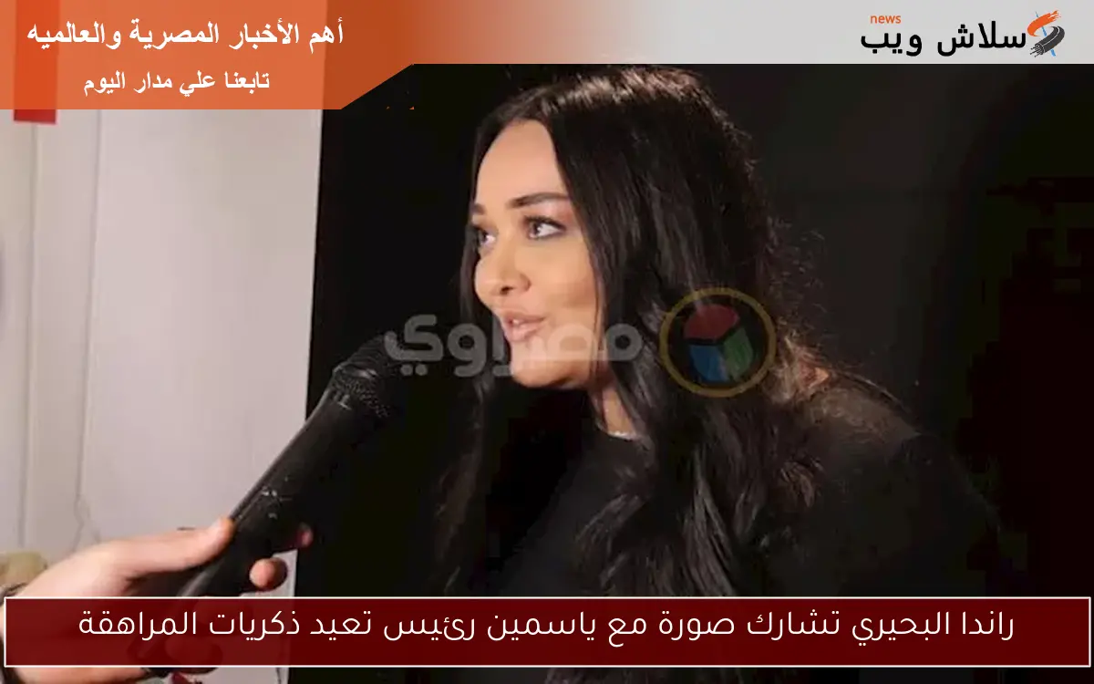 راندا البحيري تشارك صورة مع ياسمين رئيس تعيد ذكريات المراهقة 2 راندا البحيري تشارك صورة مع ياسمين رئيس تعيد ذكريات المراهقة