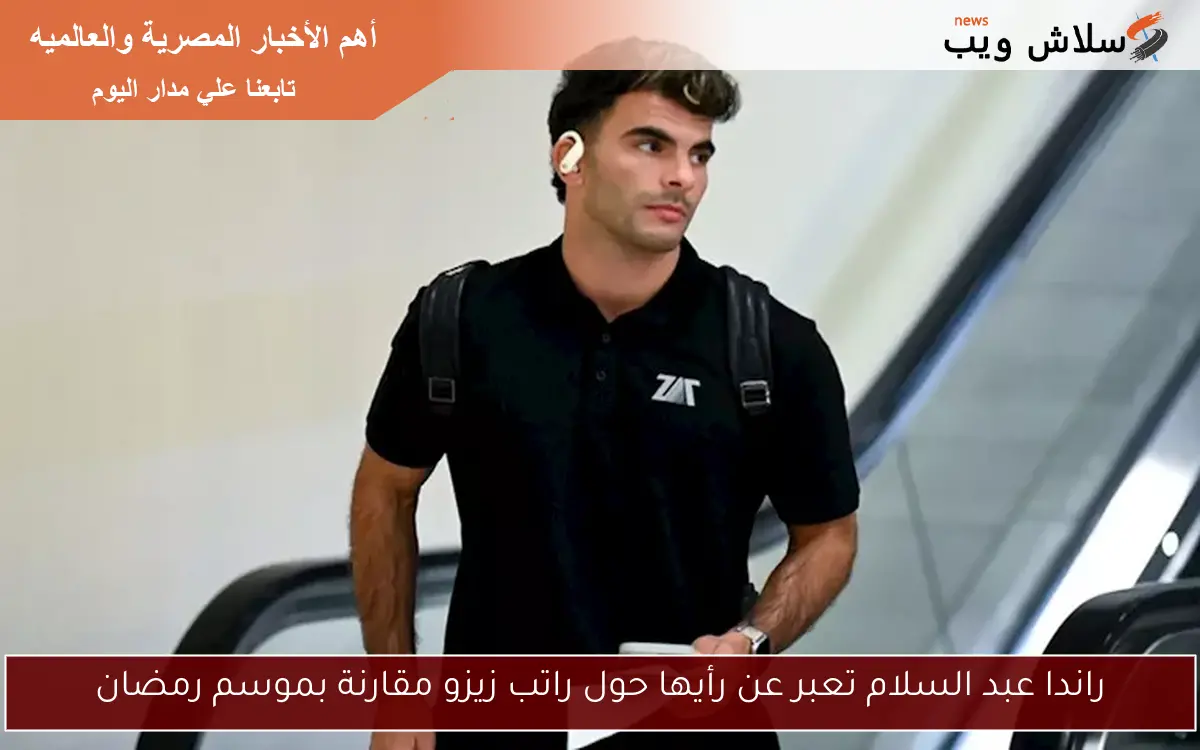 راندا عبد السلام تعبر عن رأيها حول راتب زيزو مقارنة بموسم رمضان 2 راندا عبد السلام تعبر عن رأيها حول راتب زيزو مقارنة بموسم رمضان