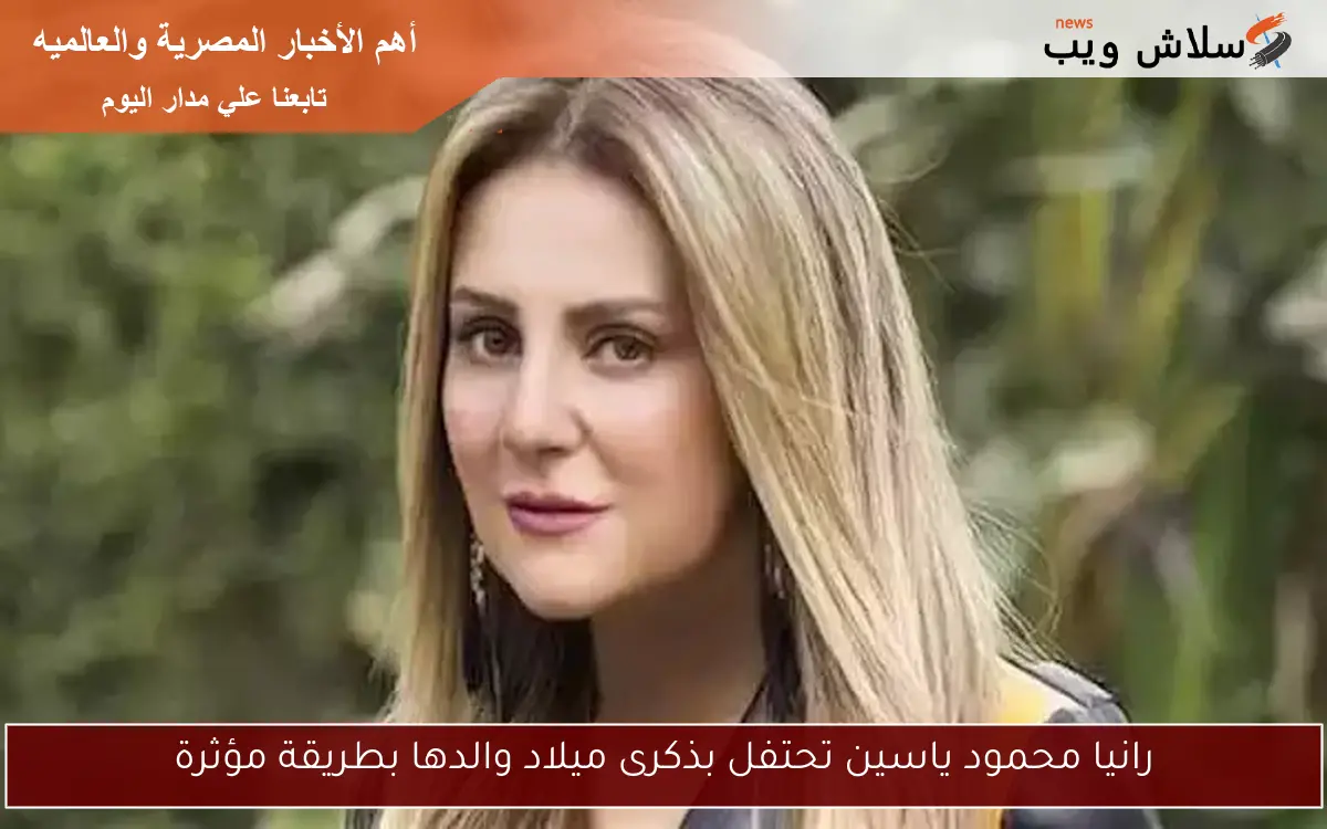 رانيا محمود ياسين تحتفل بذكرى ميلاد والدها بطريقة مؤثرة 2 رانيا محمود ياسين تحتفل بذكرى ميلاد والدها بطريقة مؤثرة