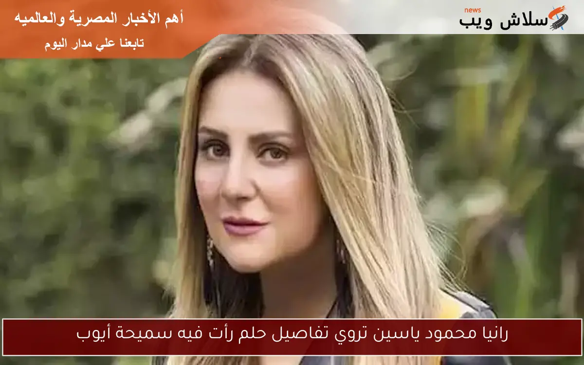 رانيا محمود ياسين تروي تفاصيل حلم رأت فيه سميحة أيوب 2 رانيا محمود ياسين تروي تفاصيل حلم رأت فيه سميحة أيوب
