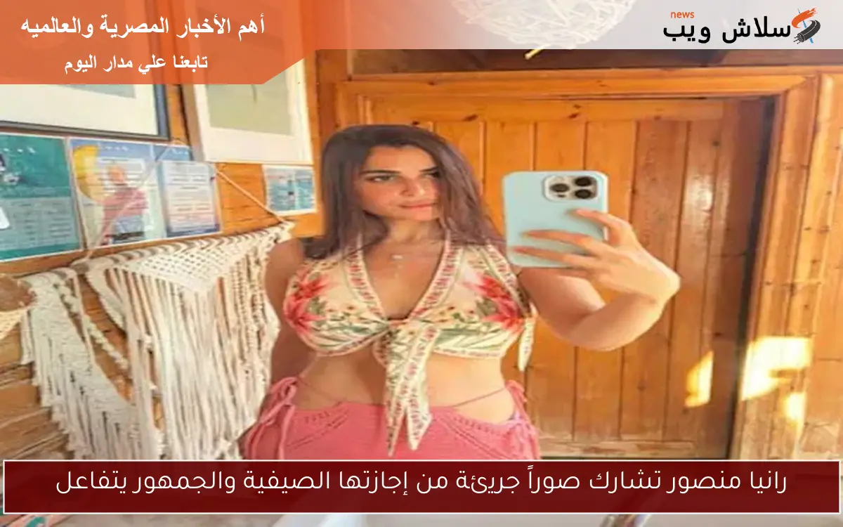 رانيا منصور تشارك صوراً جريئة من إجازتها الصيفية والجمهور يتفاعل 2 رانيا منصور تشارك صوراً جريئة من إجازتها الصيفية والجمهور يتفاعل