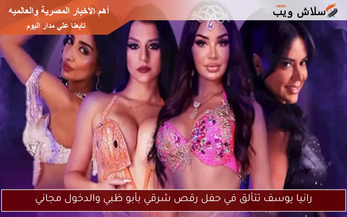 رانيا يوسف تتألق في حفل رقص شرقي بأبو ظبي والدخول مجاني 2 رانيا يوسف تتألق في حفل رقص شرقي بأبو ظبي والدخول مجاني