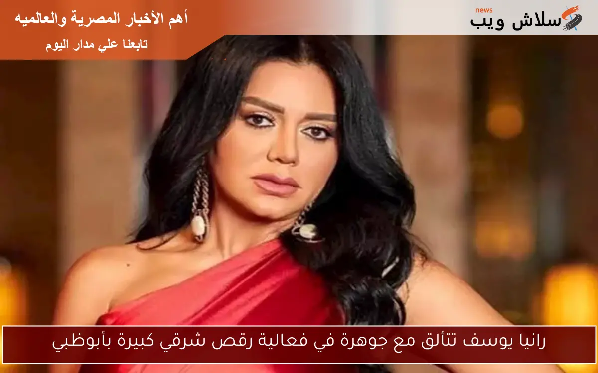 رانيا يوسف تتألق مع جوهرة في فعالية رقص شرقي كبيرة بأبوظبي 2 رانيا يوسف تتألق مع جوهرة في فعالية رقص شرقي كبيرة بأبوظبي