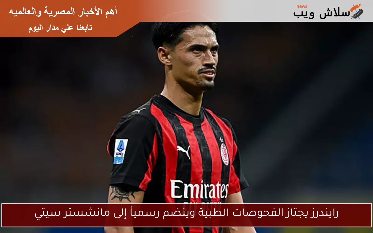 رايندرز يجتاز الفحوصات الطبية وينضم رسمياً إلى مانشستر سيتي 2 رايندرز يجتاز الفحوصات الطبية وينضم رسمياً إلى مانشستر سيتي