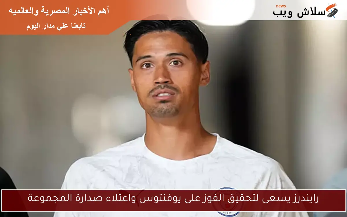 رايندرز يسعى لتحقيق الفوز على يوفنتوس واعتلاء صدارة المجموعة