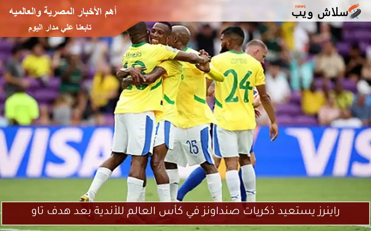 راينرز يستعيد ذكريات صنداونز في كأس العالم للأندية بعد هدف تاو 2 راينرز يستعيد ذكريات صنداونز في كأس العالم للأندية بعد هدف تاو