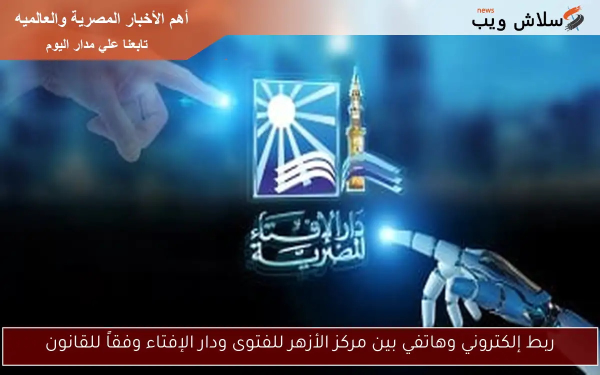ربط إلكتروني وهاتفي بين مركز الأزهر للفتوى ودار الإفتاء وفقاً للقانون 2 ربط إلكتروني وهاتفي بين مركز الأزهر للفتوى ودار الإفتاء وفقاً للقانون