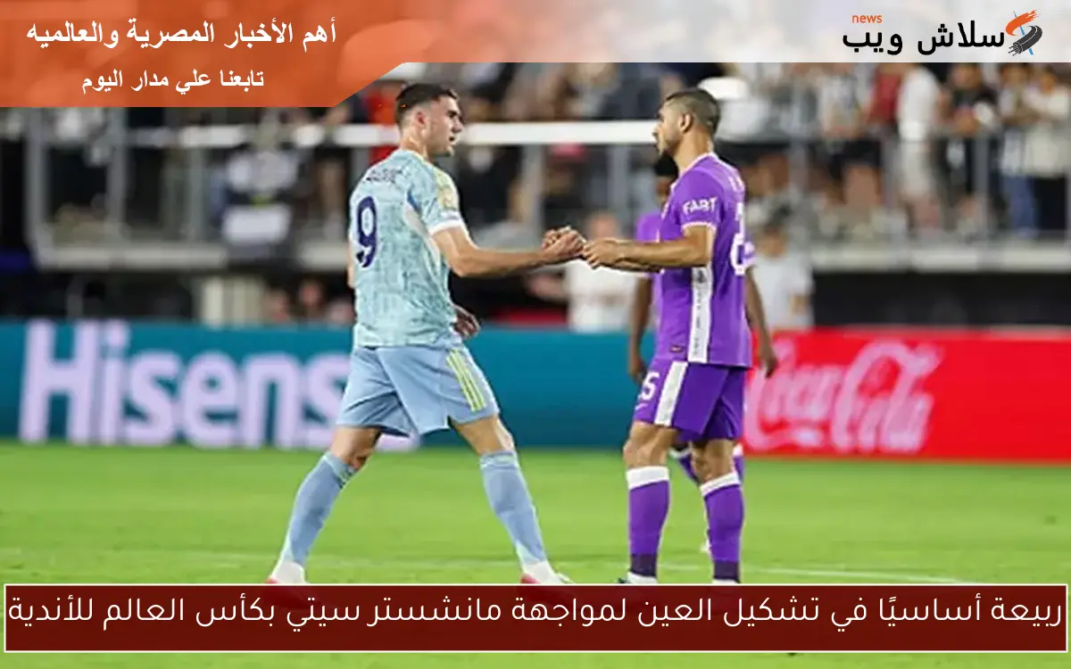 ربيعة أساسيًا في تشكيل العين لمواجهة مانشستر سيتي بكأس العالم للأندية