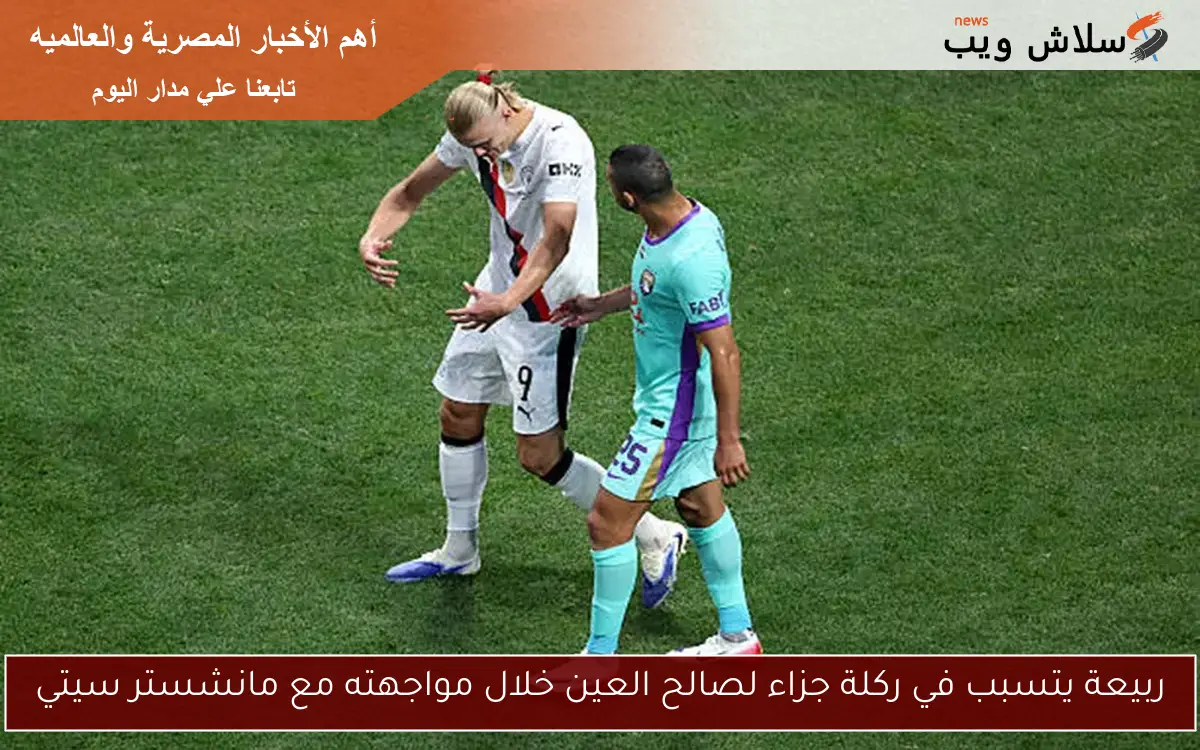 ربيعة يتسبب في ركلة جزاء لصالح العين خلال مواجهته مع مانشستر سيتي