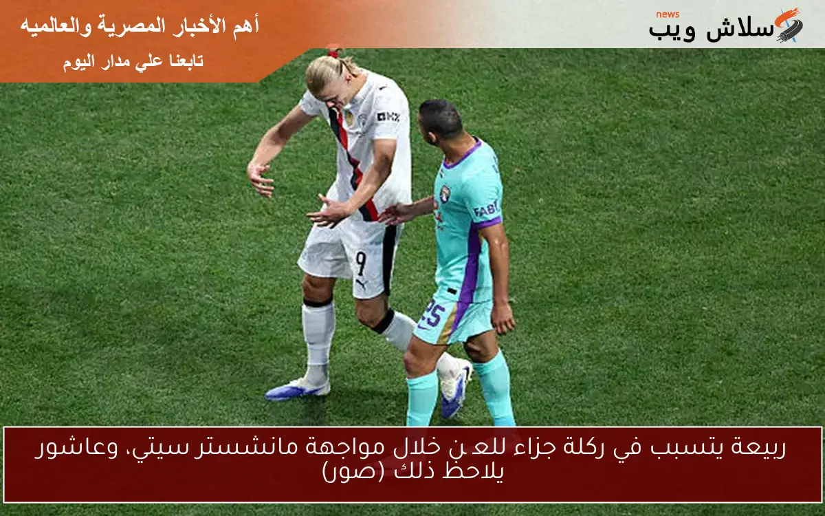 ربيعة يتسبب في ركلة جزاء للعین خلال مواجهة مانشستر سيتي، وعاشور يلاحظ ذلك (صور)