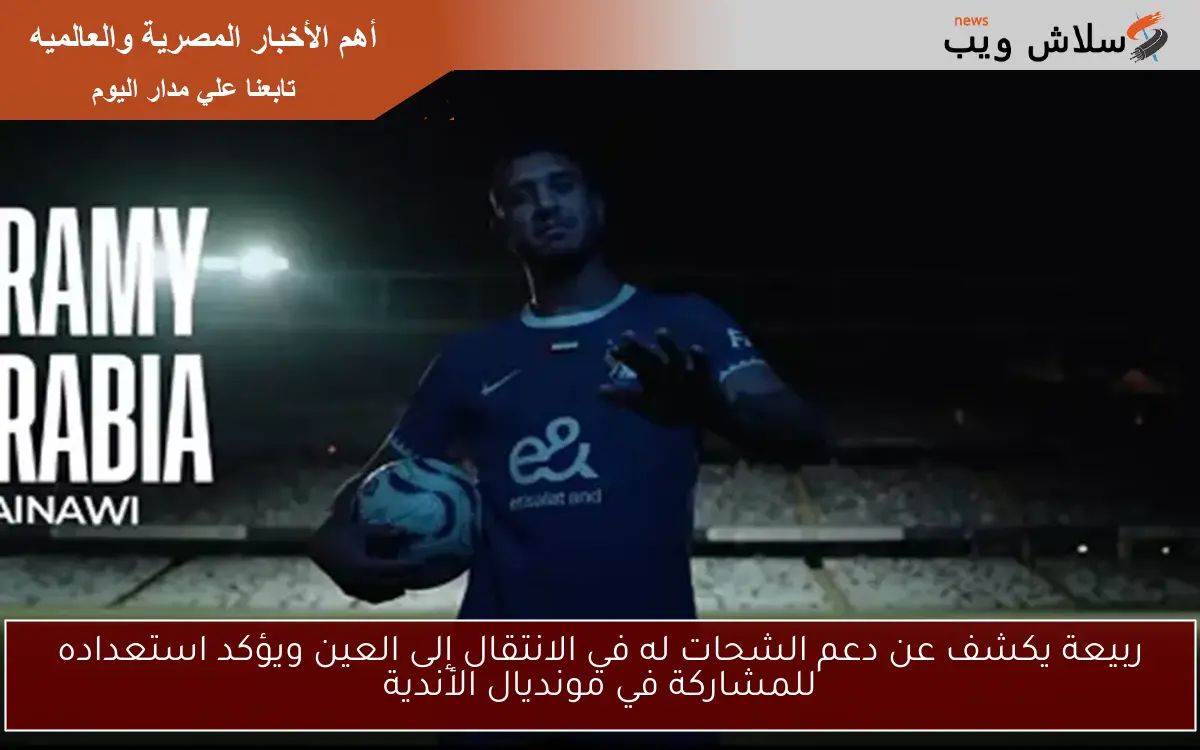 ربيعة يكشف عن دعم الشحات له في الانتقال إلى العين ويؤكد استعداده للمشاركة في مونديال الأندية 2 ربيعة يكشف عن دعم الشحات له في الانتقال إلى العين ويؤكد استعداده للمشاركة في مونديال الأندية
