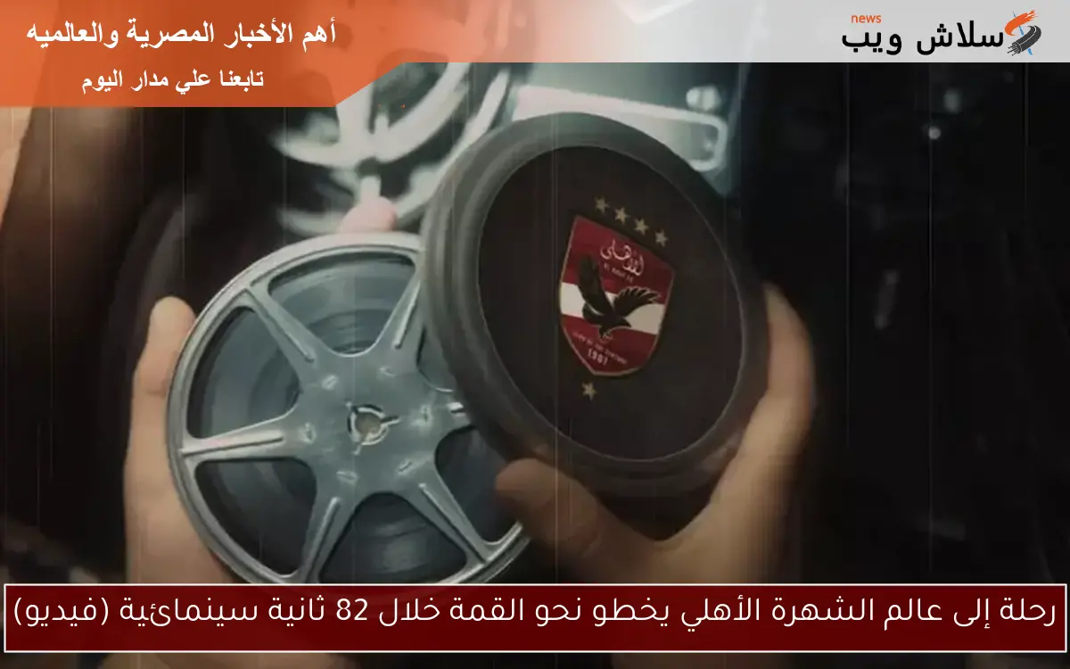 رحلة إلى عالم الشهرة الأهلي يخطو نحو القمة خلال 82 ثانية سينمائية (فيديو) 2 رحلة إلى عالم الشهرة الأهلي يخطو نحو القمة خلال 82 ثانية سينمائية (فيديو)