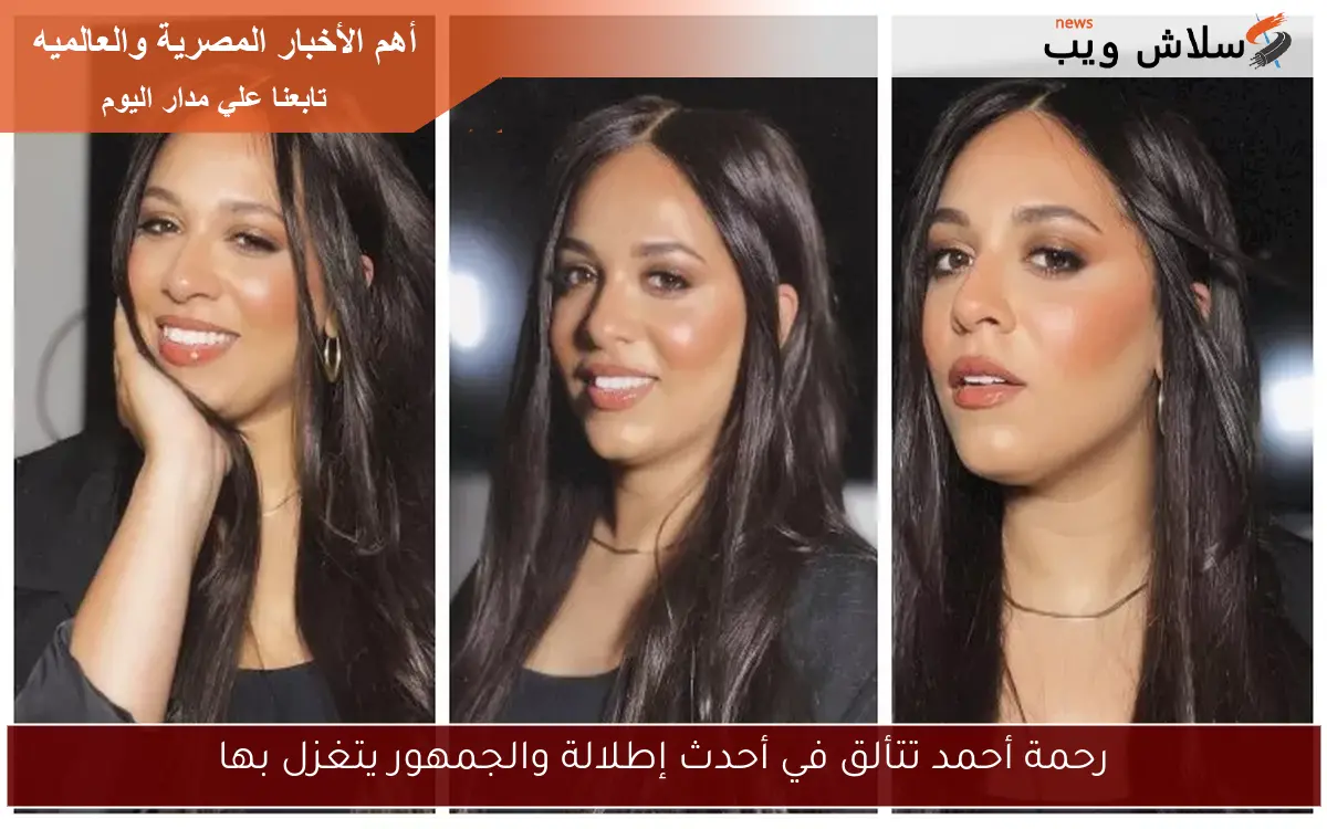 رحمة أحمد تتألق في أحدث إطلالة والجمهور يتغزل بها 2 رحمة أحمد تتألق في أحدث إطلالة والجمهور يتغزل بها