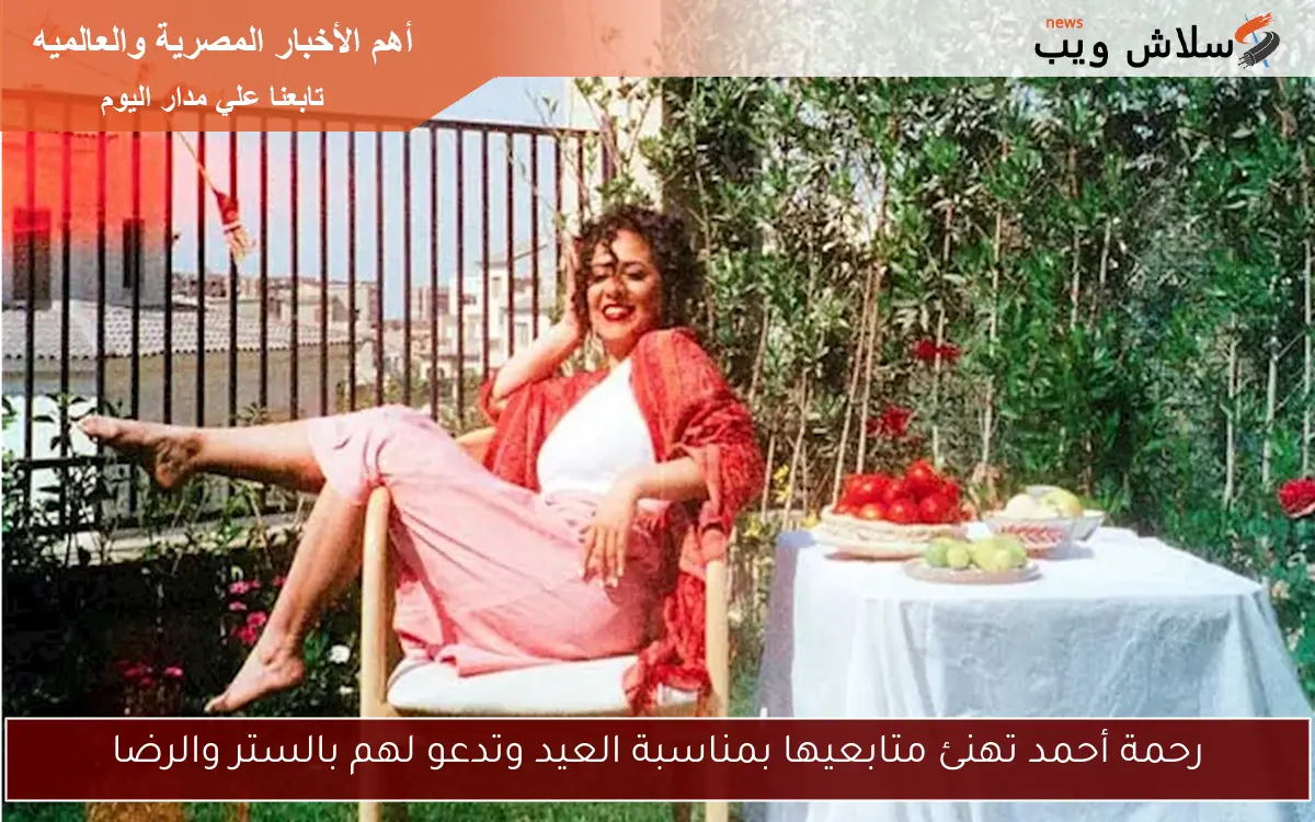 رحمة أحمد تهنئ متابعيها بمناسبة العيد وتدعو لهم بالستر والرضا 2 رحمة أحمد تهنئ متابعيها بمناسبة العيد وتدعو لهم بالستر والرضا