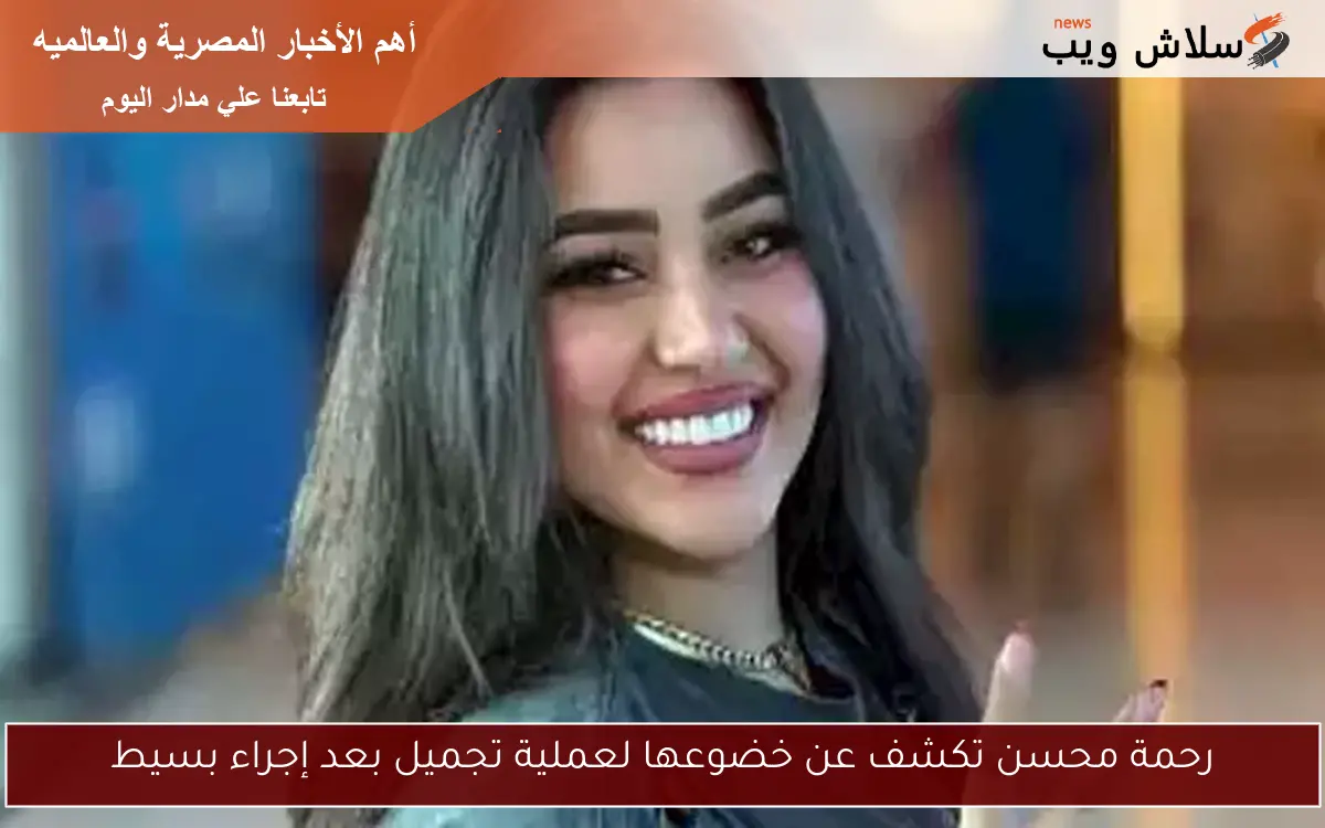رحمة محسن تكشف عن خضوعها لعملية تجميل بعد إجراء بسيط 2 رحمة محسن تكشف عن خضوعها لعملية تجميل بعد إجراء بسيط