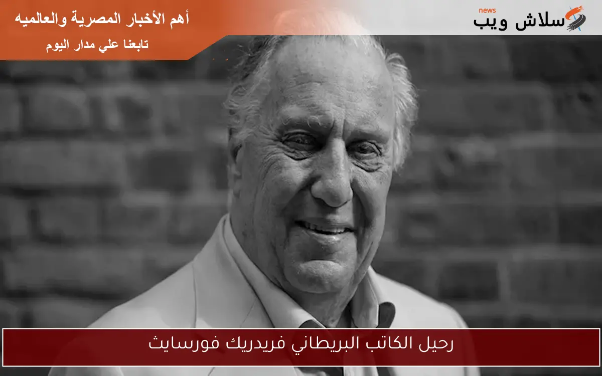 رحيل الكاتب البريطاني فريدريك فورسايث