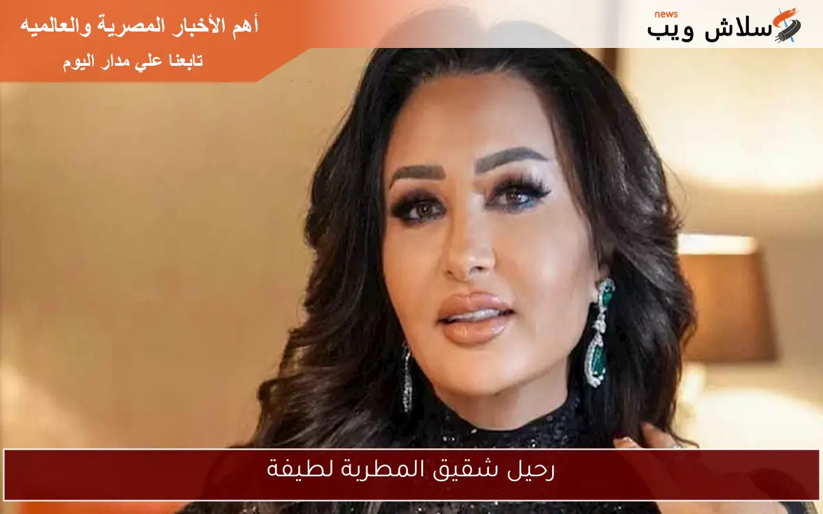 رحيل شقيق المطربة لطيفة 2 رحيل شقيق المطربة لطيفة