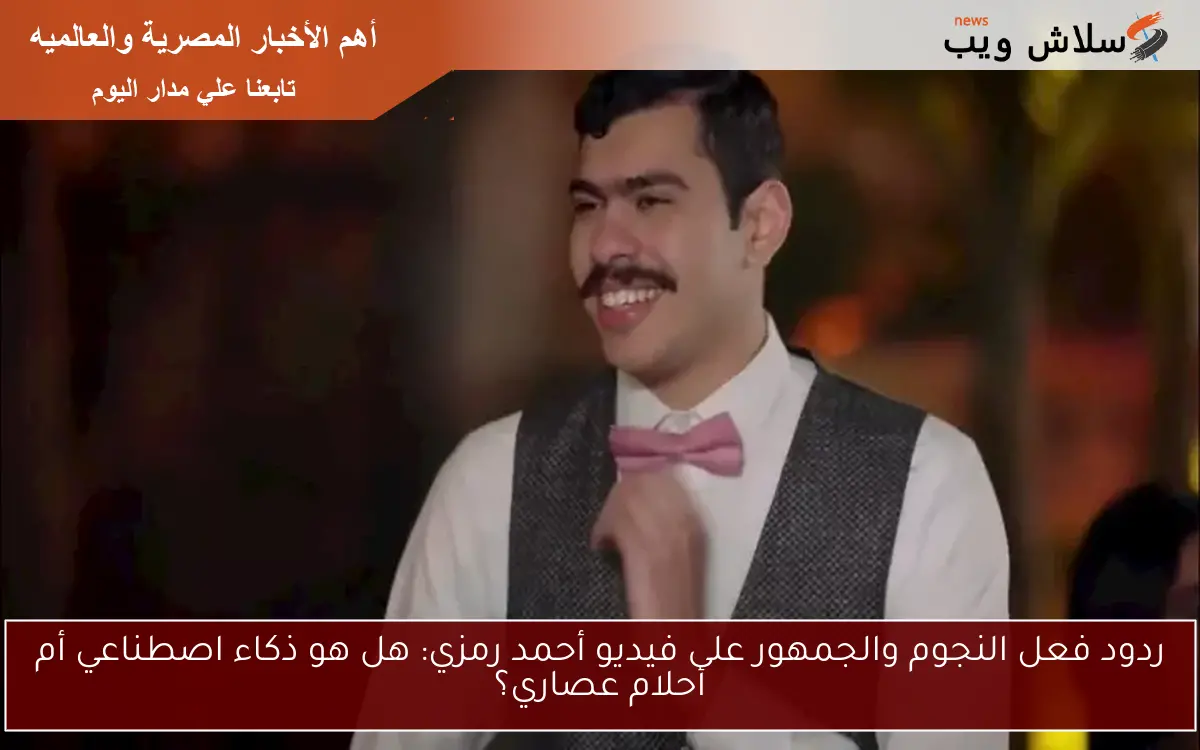 ردود فعل النجوم والجمهور على فيديو أحمد رمزي: هل هو ذكاء اصطناعي أم أحلام عصاري؟