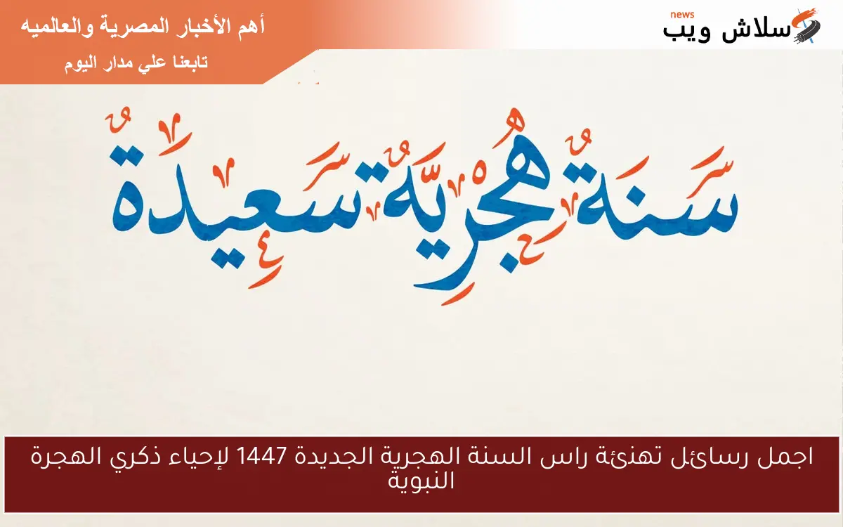 اجمل رسائل تهنئة راس السنة الهجرية الجديدة 1447 لإحياء ذكري الهجرة النبوية