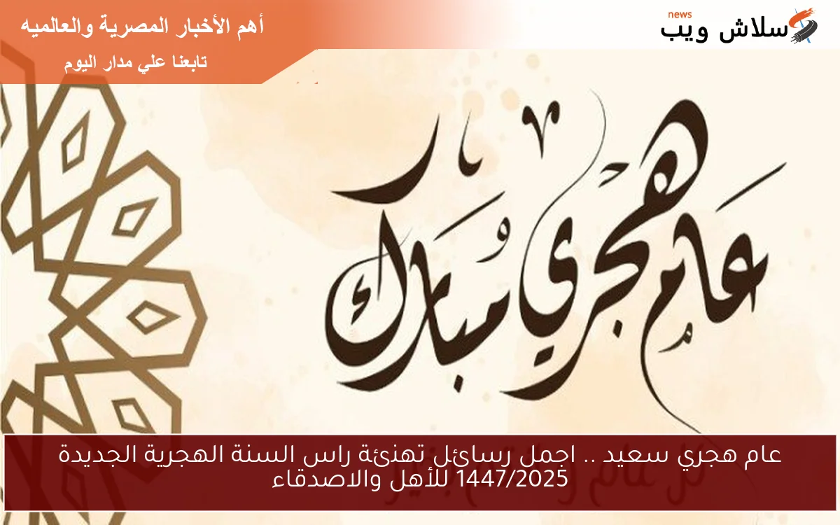 عام هجري سعيد .. اجمل رسائل تهنئة راس السنة الهجرية الجديدة 1447/2025 للأهل والاصدقاء
