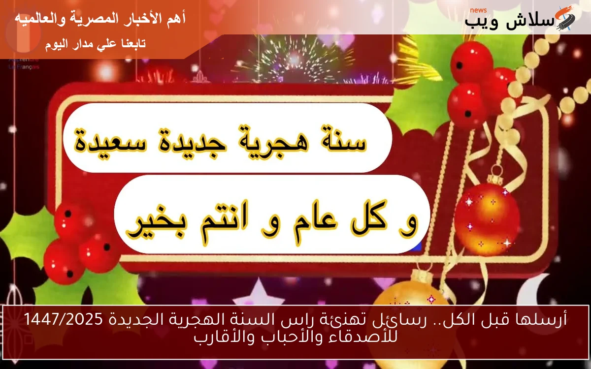أرسلها قبل الكل.. رسائل تهنئة راس السنة الهجرية الجديدة 1447/2025 للأصدقاء والأحباب والأقارب
