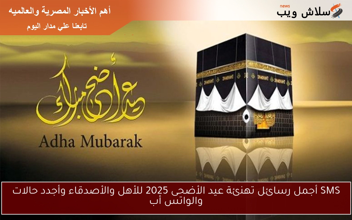 SMS أجمل رسائل تهنئة عيد الأضحى 2025 للأهل والأصدقاء وأجدد حالات والواتس أب 2 SMS أجمل رسائل تهنئة عيد الأضحى 2025 للأهل والأصدقاء وأجدد حالات والواتس أب