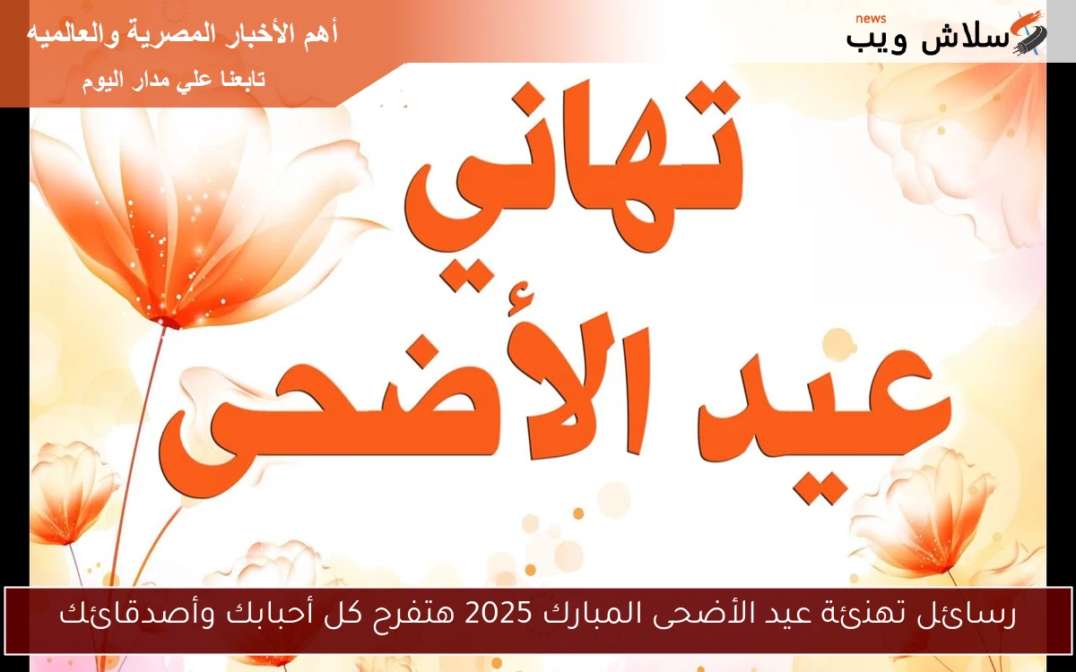 رسائل تهنئة عيد الأضحى المبارك 2025 هتفرح كل أحبابك وأصدقائك 2 رسائل تهنئة عيد الأضحى المبارك 2025 هتفرح كل أحبابك وأصدقائك