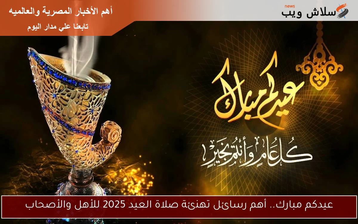 عيدكم مبارك.. أهم رسائل تهنئة صلاة العيد 2025 للأهل والأصحاب 2 عيدكم مبارك.. أهم رسائل تهنئة صلاة العيد 2025 للأهل والأصحاب