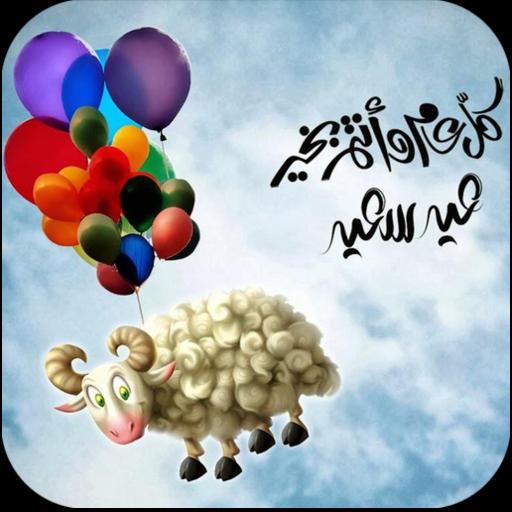 بكرا العيد.. رسائل عيد الأضحى المبارك 2025 جاهزة للمشاركة مع الاهل والاحباب 2 بكرا العيد.. رسائل عيد الأضحى المبارك 2025 جاهزة للمشاركة مع الاهل والاحباب