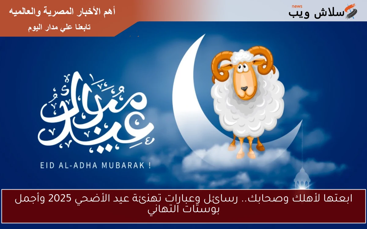 ابعتها لأهلك وصحابك.. رسائل وعبارات تهنئة عيد الأضحي 2025 وأجمل بوستات التهاني 2 ابعتها لأهلك وصحابك.. رسائل وعبارات تهنئة عيد الأضحي 2025 وأجمل بوستات التهاني