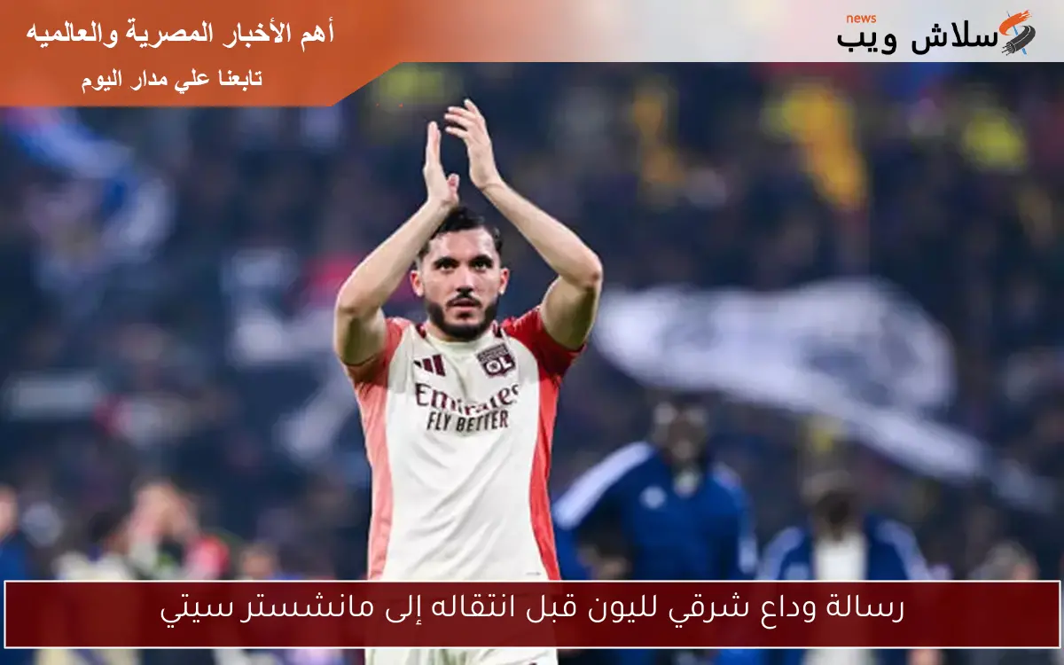 رسالة وداع شرقي لليون قبل انتقاله إلى مانشستر سيتي