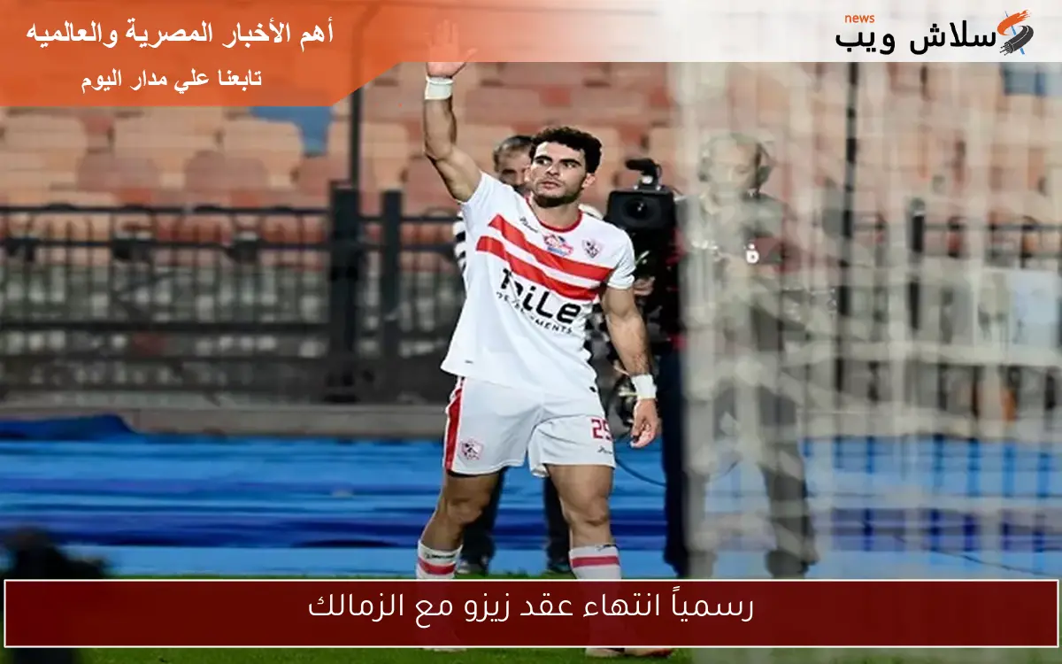 رسمياً انتهاء عقد زيزو مع الزمالك 2 رسمياً انتهاء عقد زيزو مع الزمالك