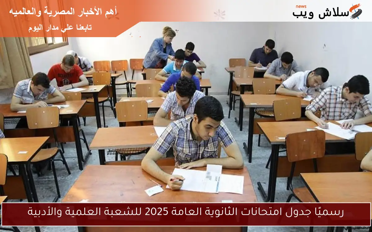 رسميًا جدول امتحانات الثانوية العامة 2025 للشعبة العلمية والأدبية 2 رسميًا جدول امتحانات الثانوية العامة 2025 للشعبة العلمية والأدبية
