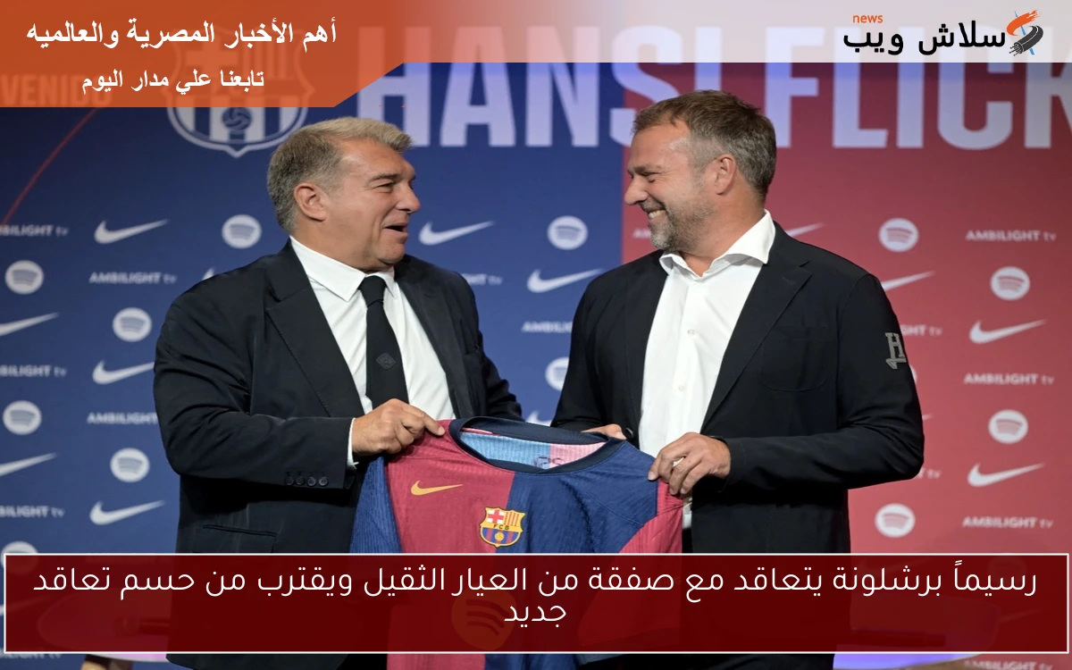 رسيماً برشلونة يتعاقد مع صفقة من العيار الثقيل ويقترب من حسم تعاقد جديد 2 رسيماً برشلونة يتعاقد مع صفقة من العيار الثقيل ويقترب من حسم تعاقد جديد