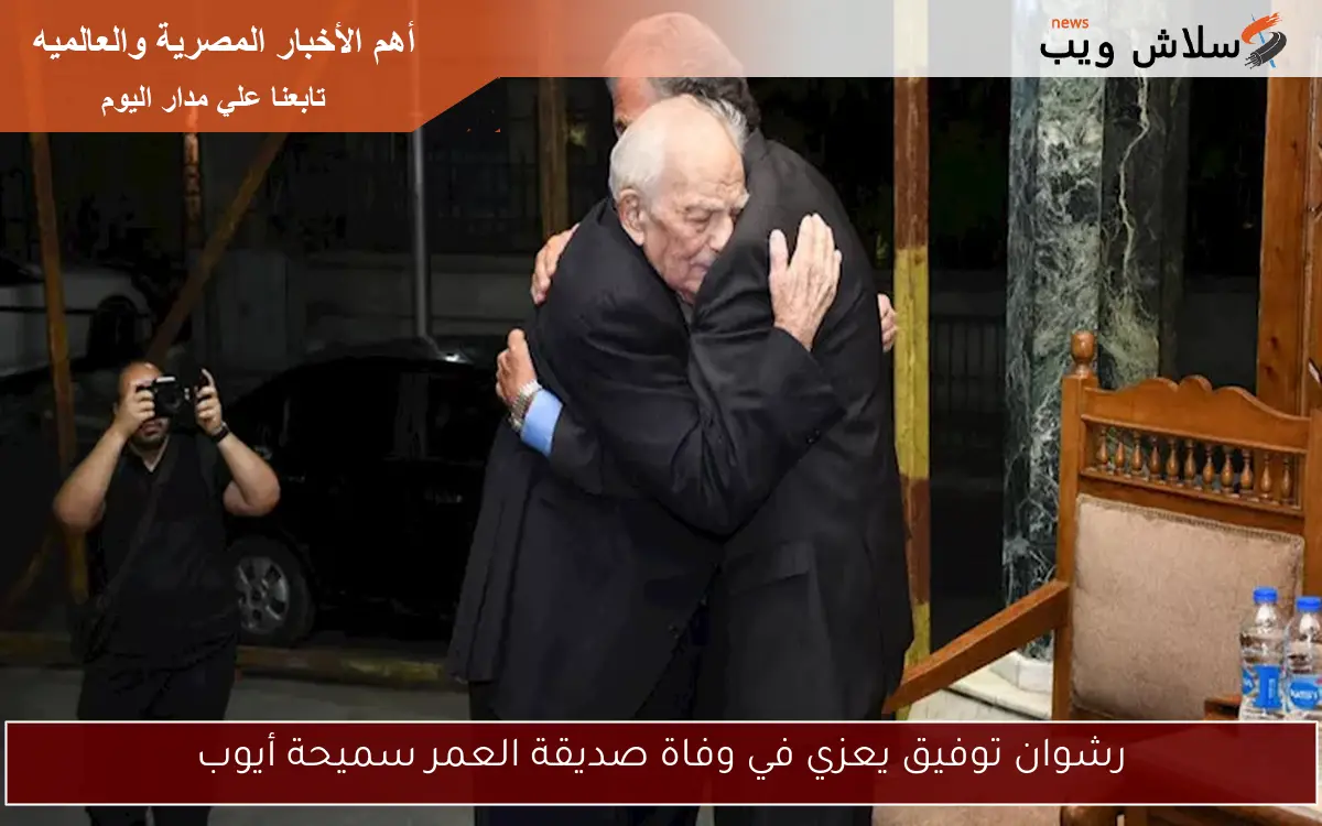 رشوان توفيق يعزي في وفاة صديقة العمر سميحة أيوب 2 رشوان توفيق يعزي في وفاة صديقة العمر سميحة أيوب