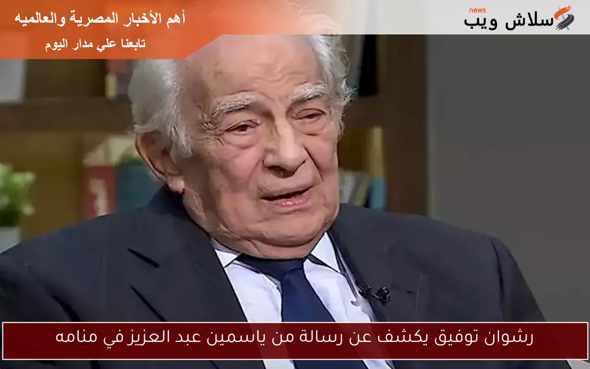 رشوان توفيق يكشف عن رسالة من ياسمين عبد العزيز في منامه 2 رشوان توفيق يكشف عن رسالة من ياسمين عبد العزيز في منامه