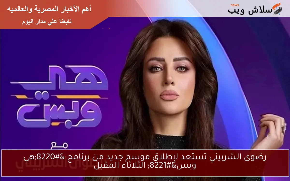 رضوى الشربيني تستعد لإطلاق موسم جديد من برنامج “هي وبس” الثلاثاء المقبل