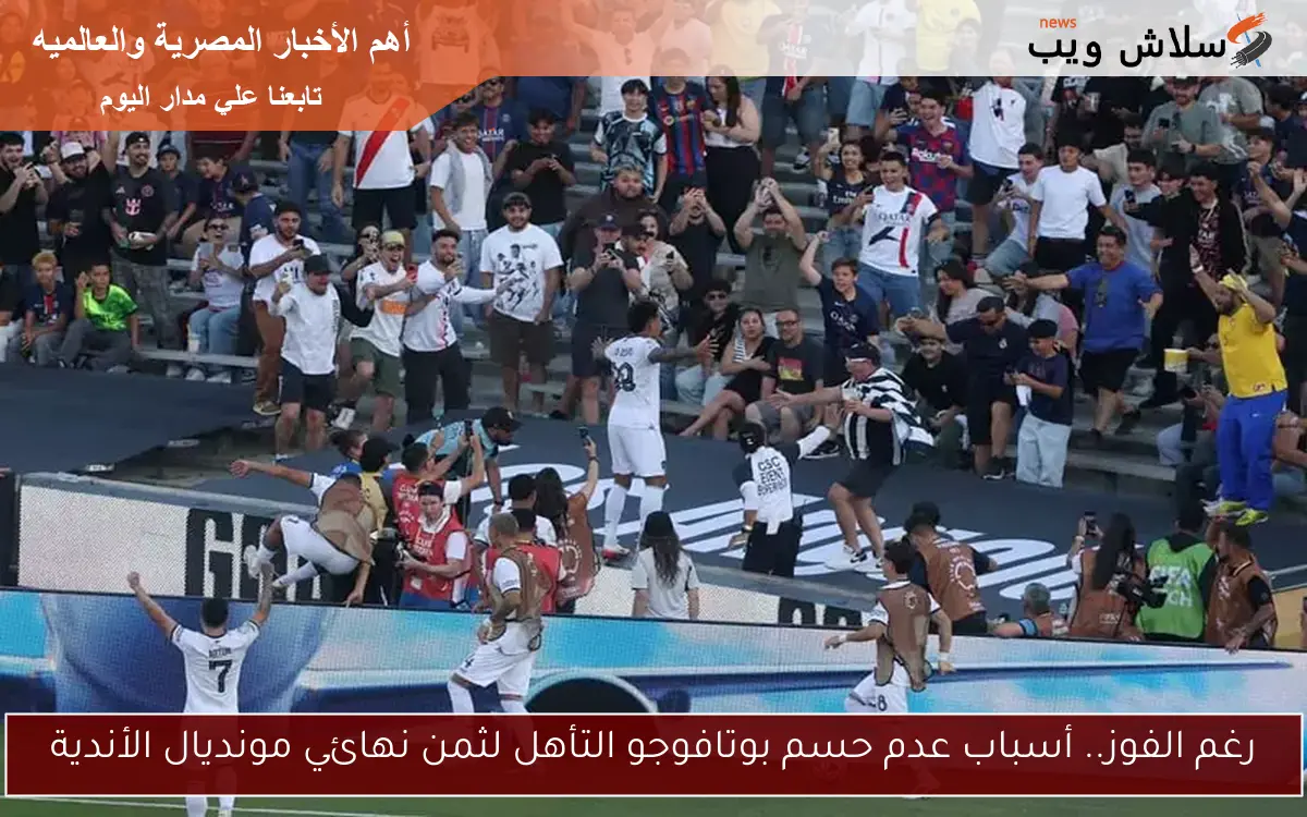 رغم الفوز.. أسباب عدم حسم بوتافوجو التأهل لثمن نهائي مونديال الأندية