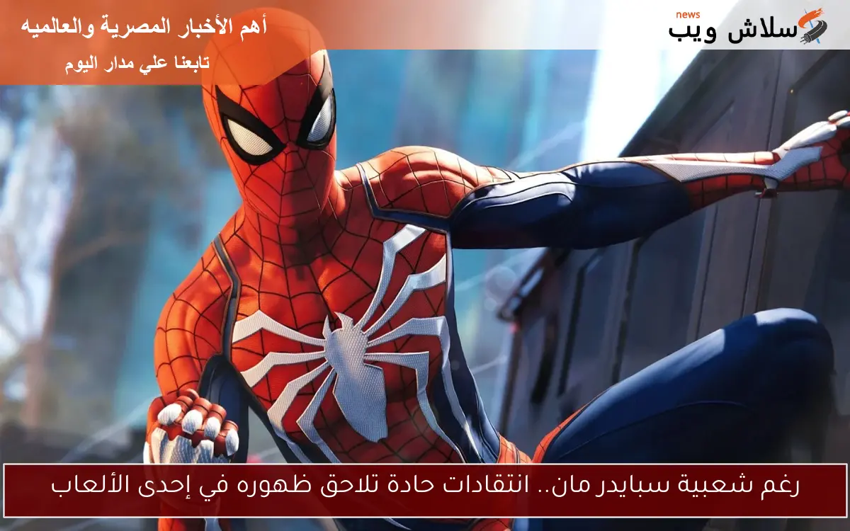 رغم شعبية سبايدر مان.. انتقادات حادة تلاحق ظهوره في إحدى الألعاب