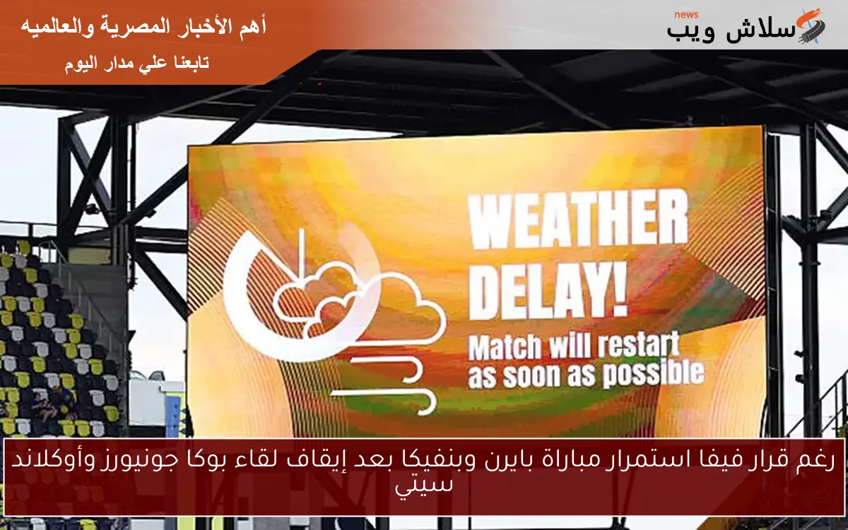 رغم قرار فيفا استمرار مباراة بايرن وبنفيكا بعد إيقاف لقاء بوكا جونيورز وأوكلاند سيتي