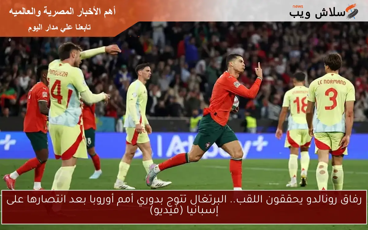 رفاق رونالدو يحققون اللقب.. البرتغال تتوج بدوري أمم أوروبا بعد انتصارها على إسبانيا (فيديو) 2 رفاق رونالدو يحققون اللقب.. البرتغال تتوج بدوري أمم أوروبا بعد انتصارها على إسبانيا (فيديو)