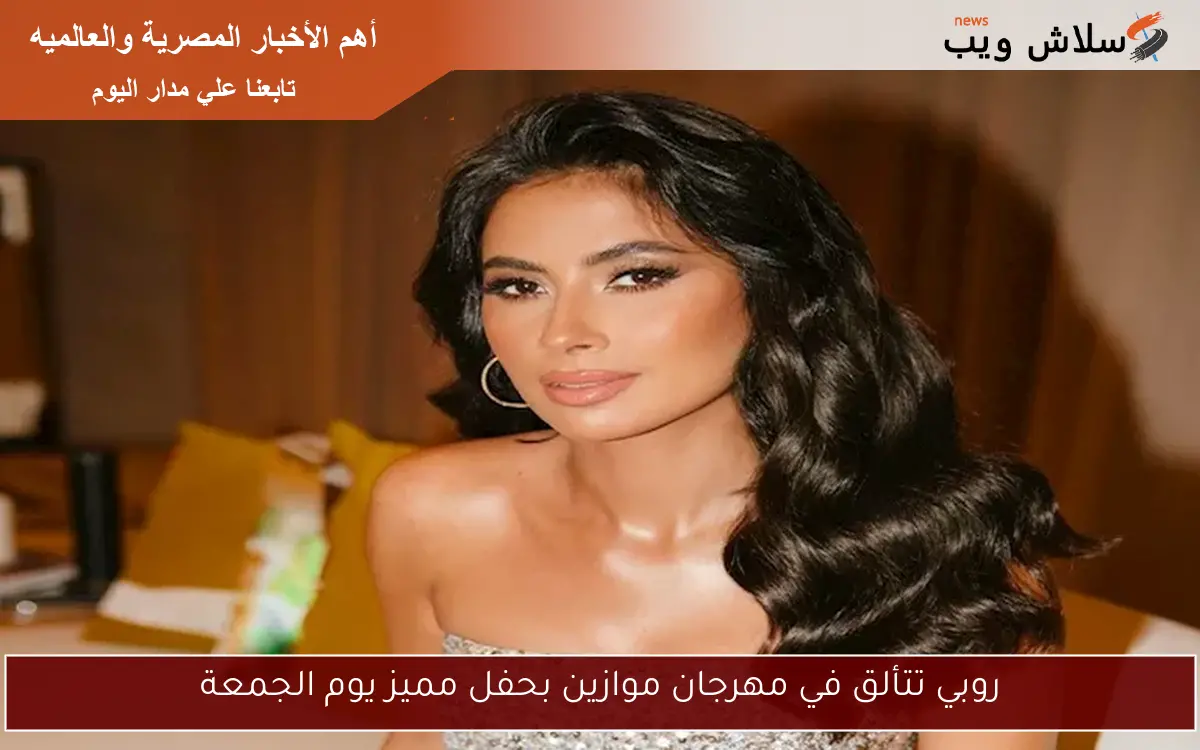 روبي تتألق في مهرجان موازين بحفل مميز يوم الجمعة 2 روبي تتألق في مهرجان موازين بحفل مميز يوم الجمعة