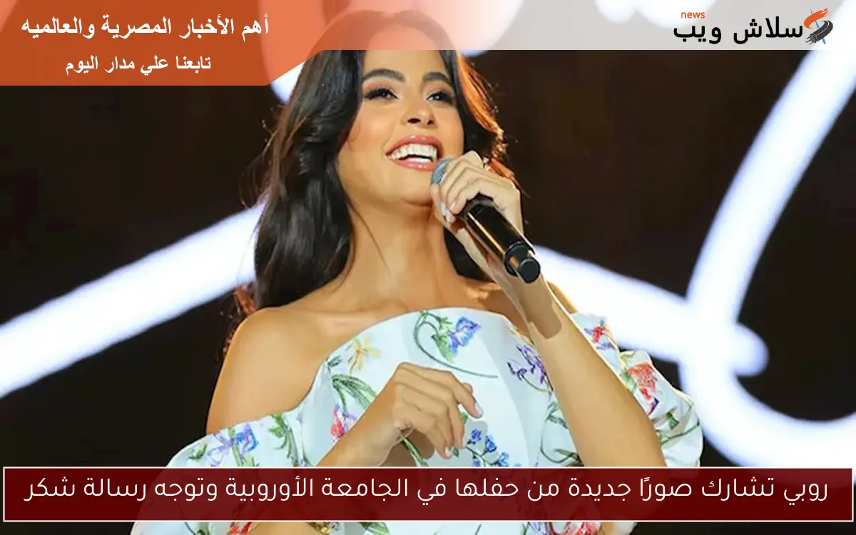 روبي تشارك صورًا جديدة من حفلها في الجامعة الأوروبية وتوجه رسالة شكر 2 روبي تشارك صورًا جديدة من حفلها في الجامعة الأوروبية وتوجه رسالة شكر