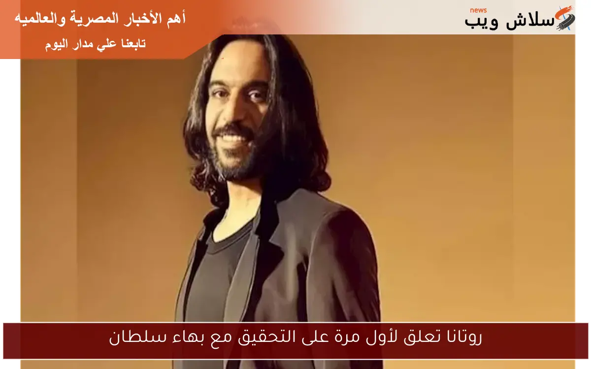 روتانا تعلق لأول مرة على التحقيق مع بهاء سلطان 2 روتانا تعلق لأول مرة على التحقيق مع بهاء سلطان