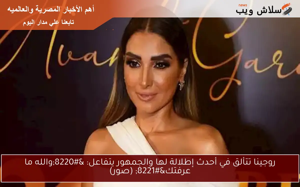 روجينا تتألق في أحدث إطلالة لها والجمهور يتفاعل: “والله ما عرفتك” (صور)