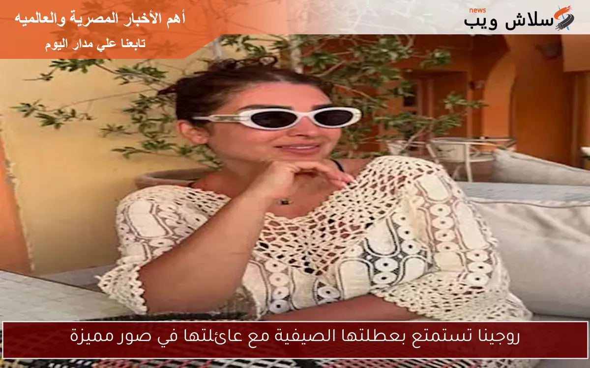 روجينا تستمتع بعطلتها الصيفية مع عائلتها في صور مميزة 2 روجينا تستمتع بعطلتها الصيفية مع عائلتها في صور مميزة