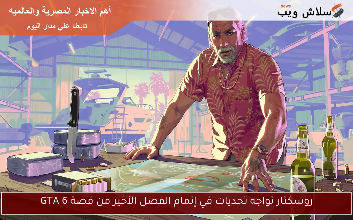 روسكتار تواجه تحديات في إتمام الفصل الأخير من قصة GTA 6 2 روسكتار تواجه تحديات في إتمام الفصل الأخير من قصة GTA 6