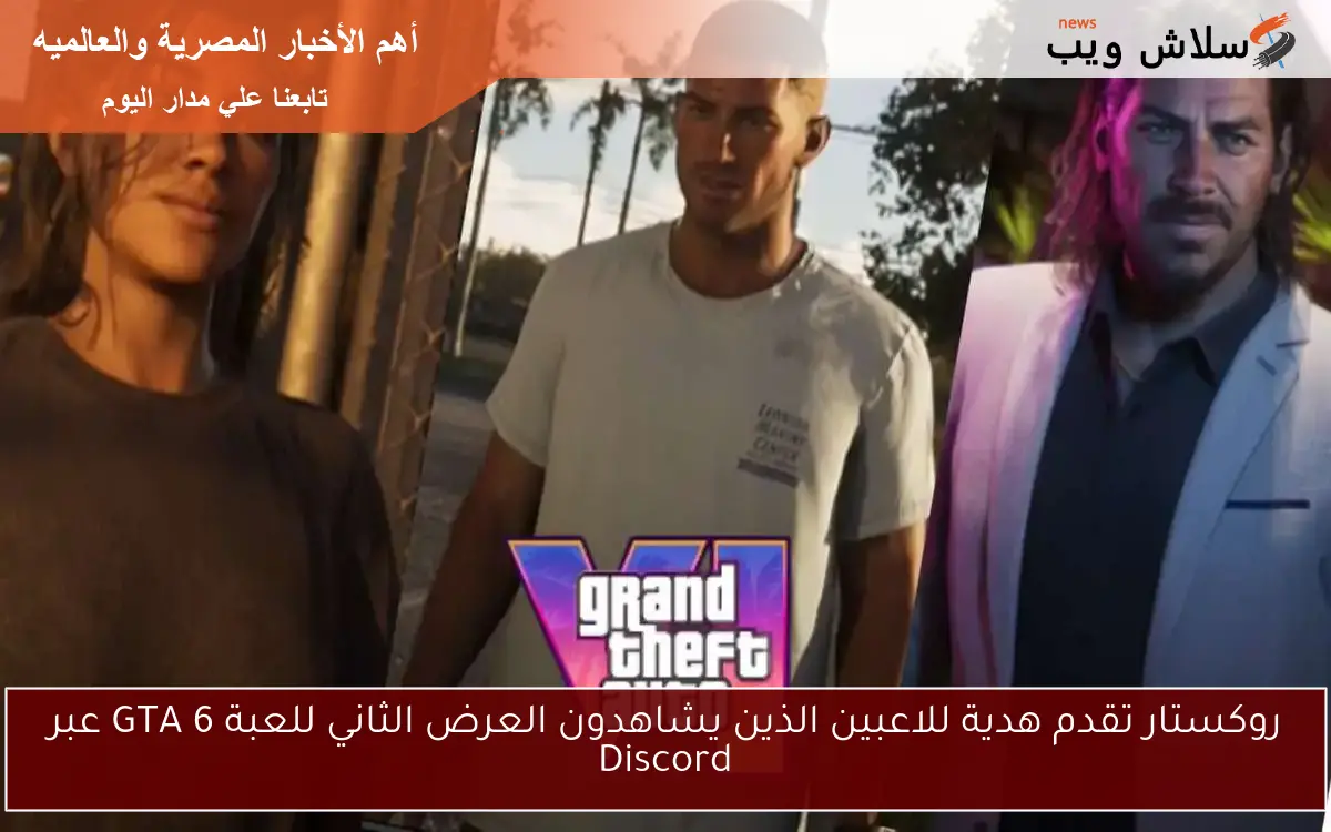 روكستار تقدم هدية للاعبين الذين يشاهدون العرض الثاني للعبة GTA 6 عبر Discord 2 روكستار تقدم هدية للاعبين الذين يشاهدون العرض الثاني للعبة GTA 6 عبر Discord