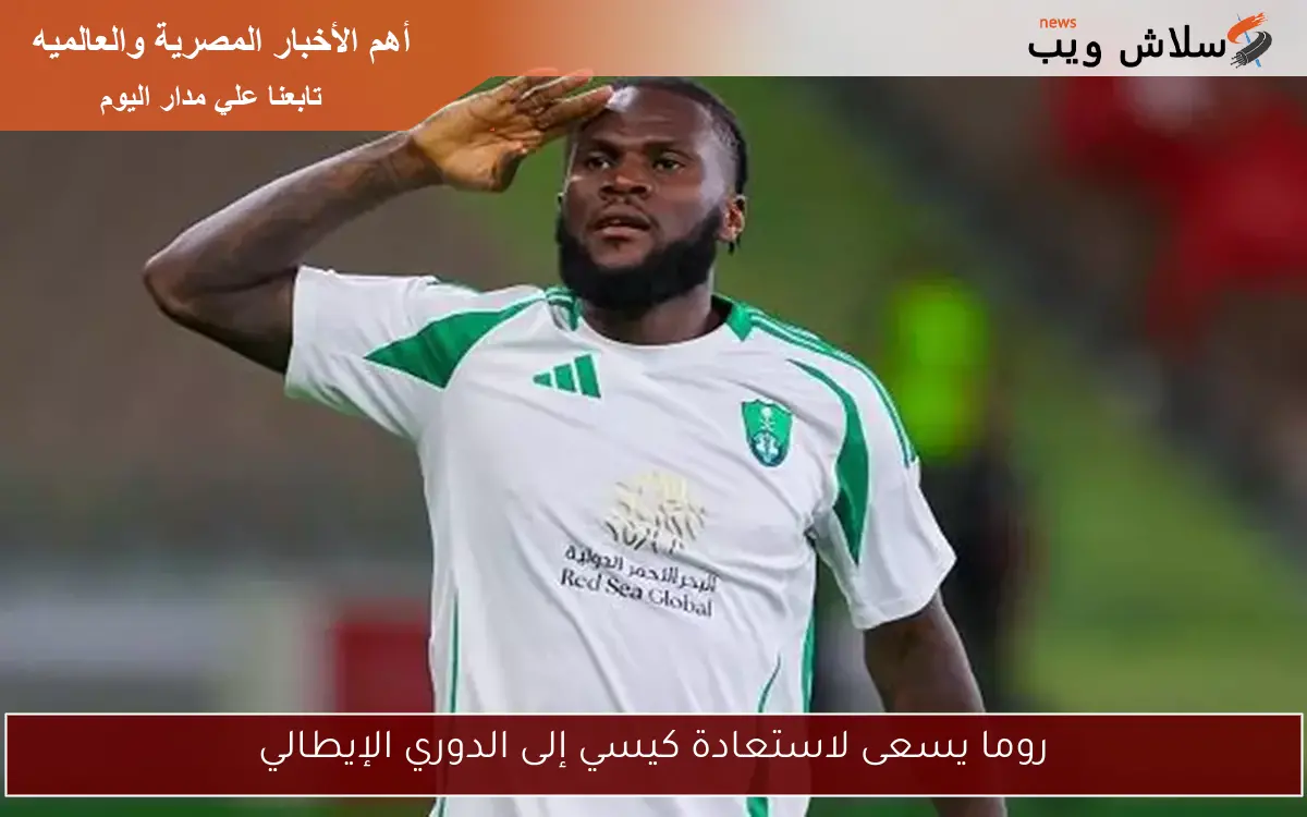 روما يسعى لاستعادة كيسي إلى الدوري الإيطالي